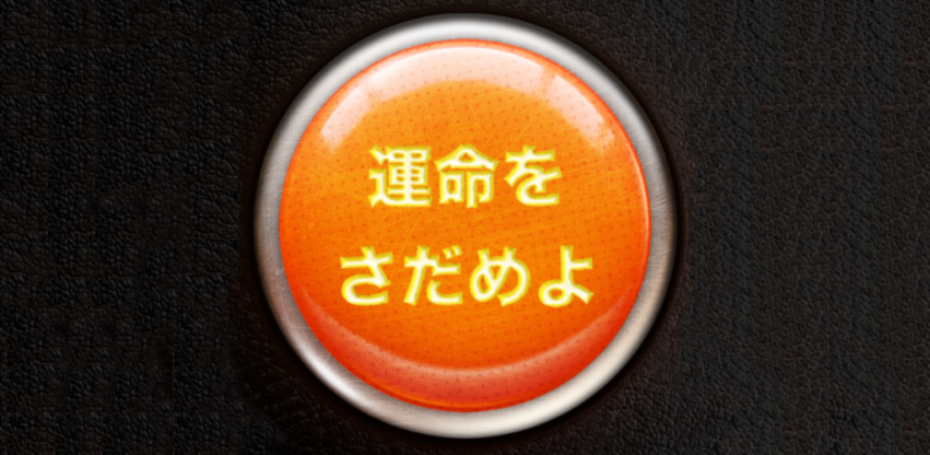 決断 - 運命をさだめよ!